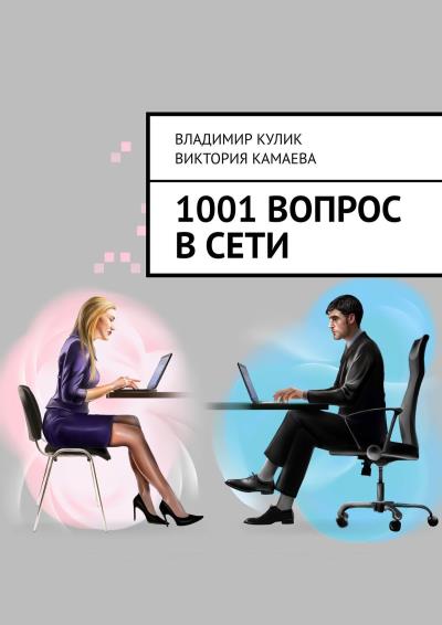 Книга 1001 вопрос в сети (Владимир Кулик, Виктория Камаева)